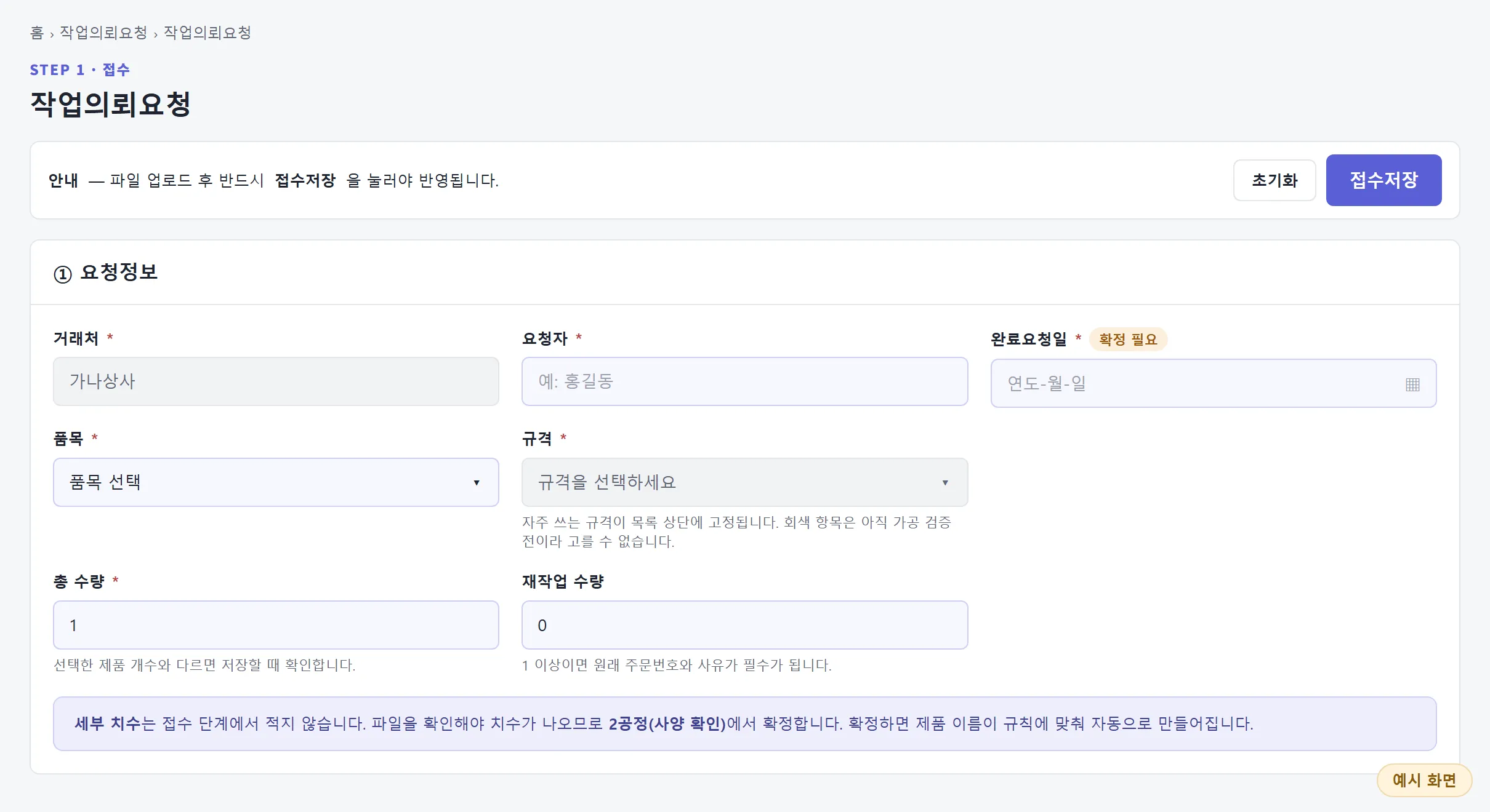 예시 화면: 거래처용 작업의뢰요청 화면. 거래처, 요청자, 완료요청일, 품목, 규격, 총 수량, 재작업 수량을 주문마다 한 번씩 입력한다