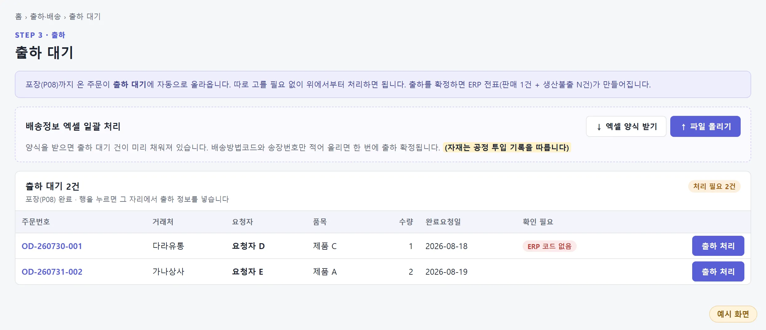 예시 화면: 출하 대기 화면. 배송정보 엑셀 일괄 처리 안내 끝에 자재는 공정 투입 기록을 따른다는 문구가 있고, 아래에 출하 대기 주문 두 건이 있다